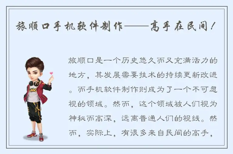 旅顺口手机软件制作——高手在民间！