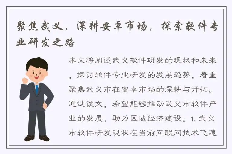 聚焦武义，深耕安卓市场，探索软件专业研发之路