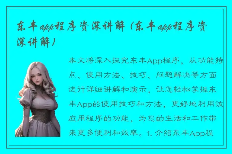 东丰app程序资深讲解 (东丰app程序资深讲解)