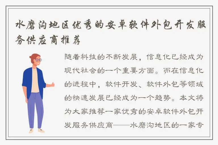 水磨沟地区优秀的安卓软件外包开发服务供应商推荐
