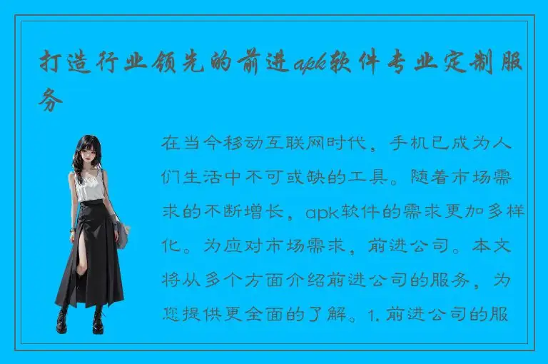 打造行业领先的前进apk软件专业定制服务