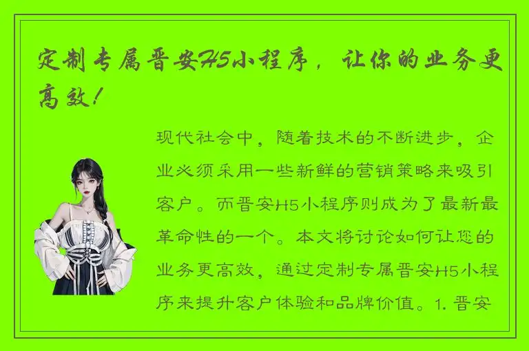 定制专属晋安H5小程序，让你的业务更高效！