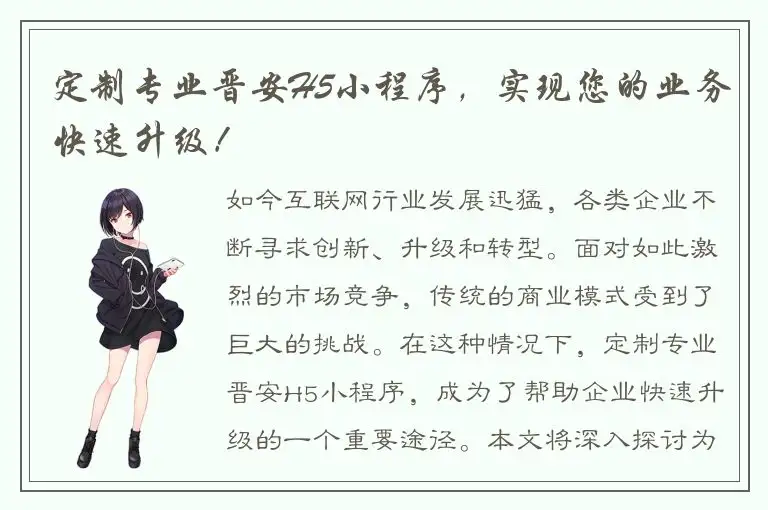 定制专业晋安H5小程序，实现您的业务快速升级！
