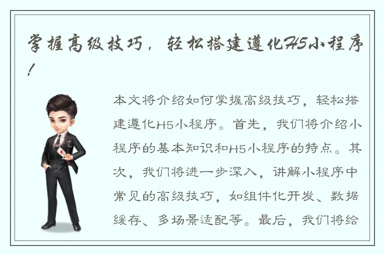 掌握高级技巧，轻松搭建遵化H5小程序！