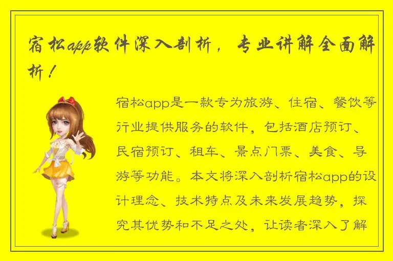 宿松app软件深入剖析，专业讲解全面解析！