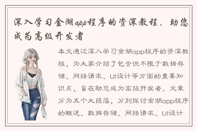 深入学习金湖app程序的资深教程，助您成为高级开发者