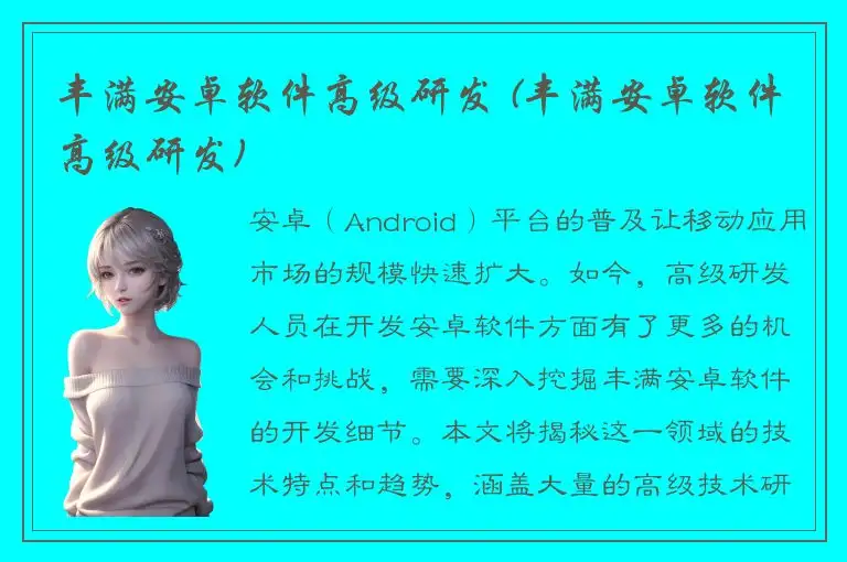 丰满安卓软件高级研发 (丰满安卓软件高级研发)