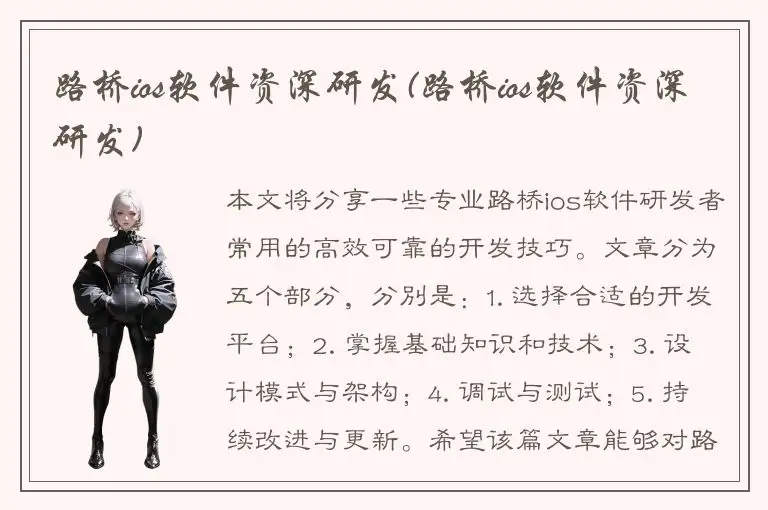 路桥ios软件资深研发(路桥ios软件资深研发)