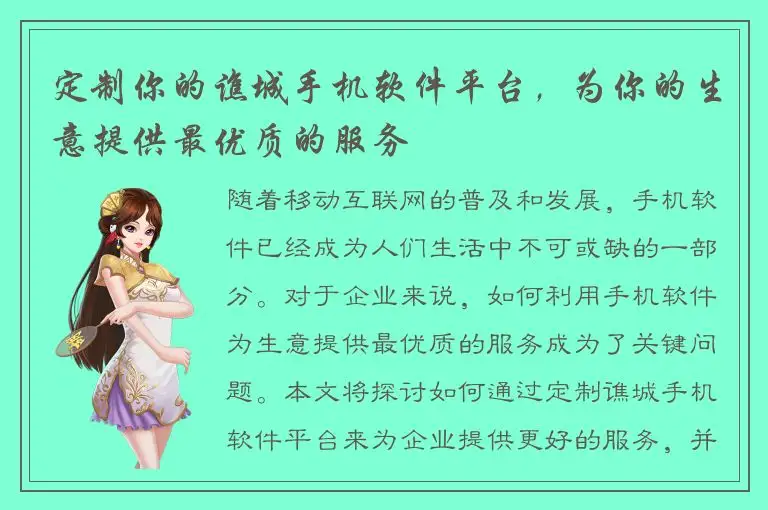 定制你的谯城手机软件平台，为你的生意提供最优质的服务