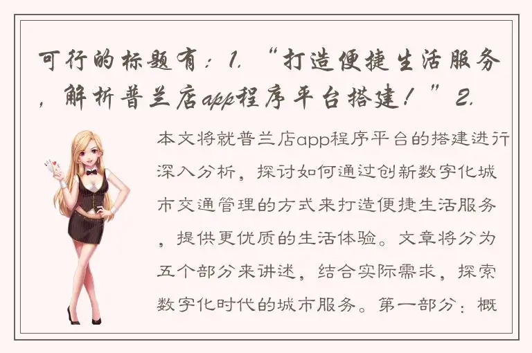可行的标题有：1. “打造便捷生活服务，解析普兰店app程序平台搭建！”2. “普兰店app程序平台搭建，为城市提供更优质的生活体验！”3. “探索数字化时代的