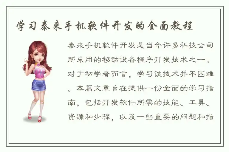 学习泰来手机软件开发的全面教程