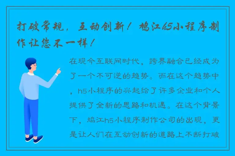 打破常规，互动创新！鸠江h5小程序制作让您不一样！