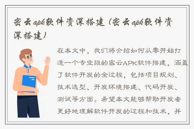 密云apk软件资深搭建 (密云apk软件资深搭建)