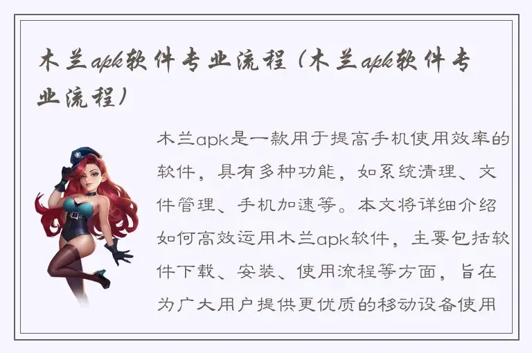 木兰apk软件专业流程 (木兰apk软件专业流程)