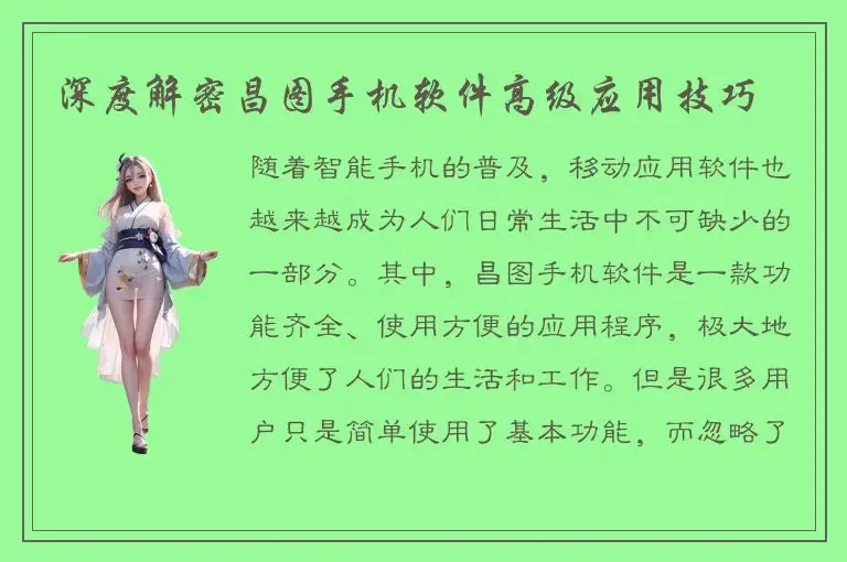 深度解密昌图手机软件高级应用技巧