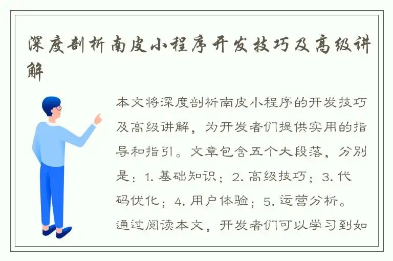深度剖析南皮小程序开发技巧及高级讲解