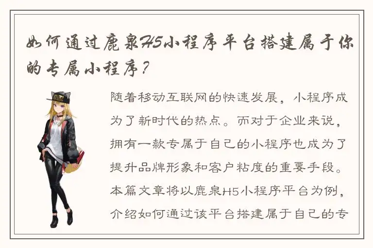 如何通过鹿泉H5小程序平台搭建属于你的专属小程序？