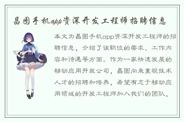 昌图手机app资深开发工程师招聘信息
