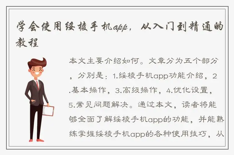 学会使用绥棱手机app，从入门到精通的教程
