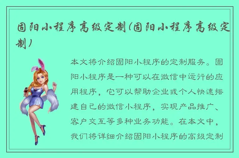 固阳小程序高级定制(固阳小程序高级定制)