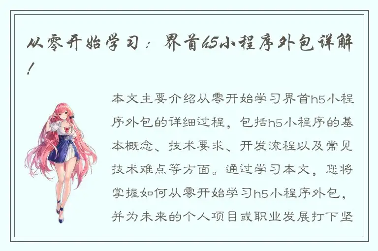 从零开始学习：界首h5小程序外包详解！