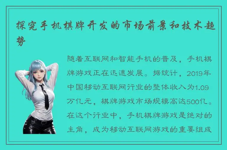 探究手机棋牌开发的市场前景和技术趋势
