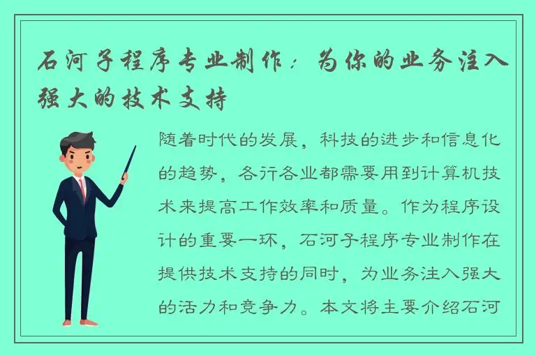 石河子程序专业制作：为你的业务注入强大的技术支持