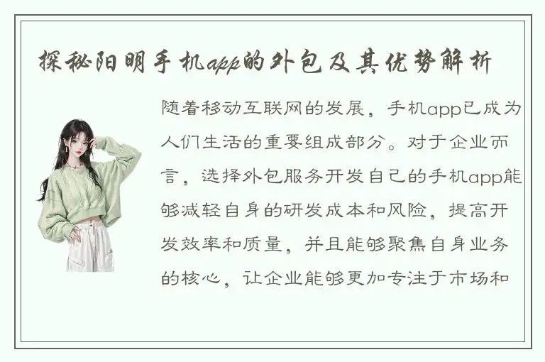 探秘阳明手机app的外包及其优势解析