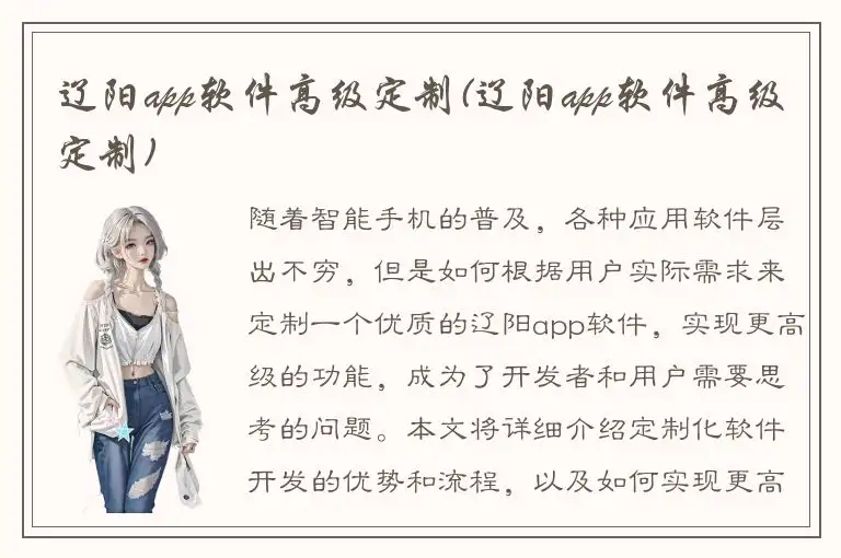辽阳app软件高级定制(辽阳app软件高级定制)
