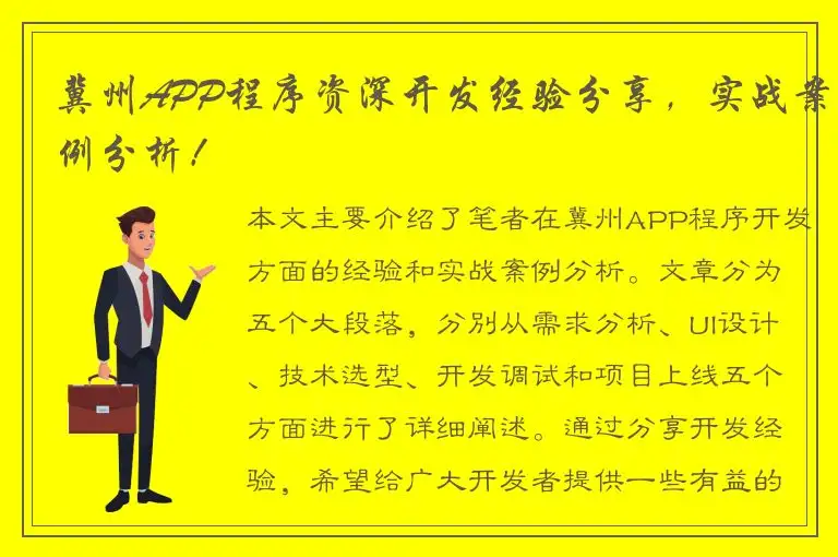 冀州APP程序资深开发经验分享，实战案例分析！