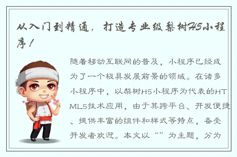 从入门到精通，打造专业级梨树H5小程序！