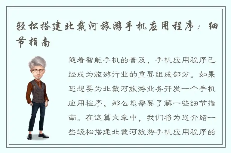 轻松搭建北戴河旅游手机应用程序：细节指南