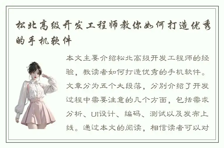 松北高级开发工程师教你如何打造优秀的手机软件