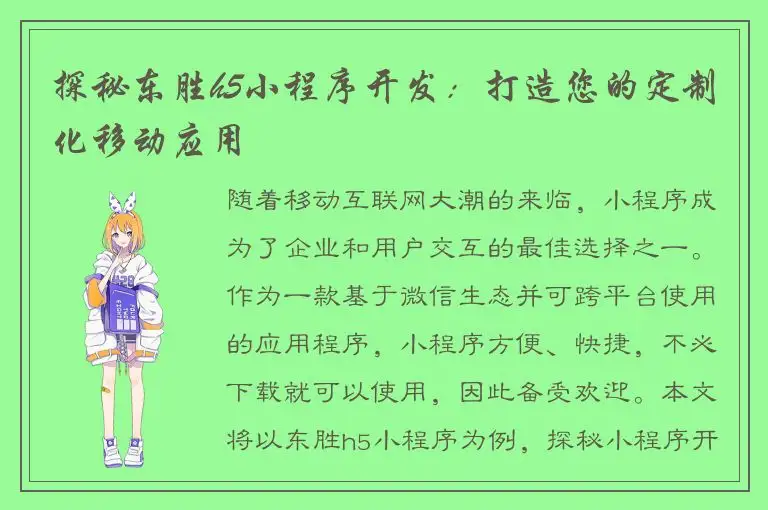 探秘东胜h5小程序开发：打造您的定制化移动应用