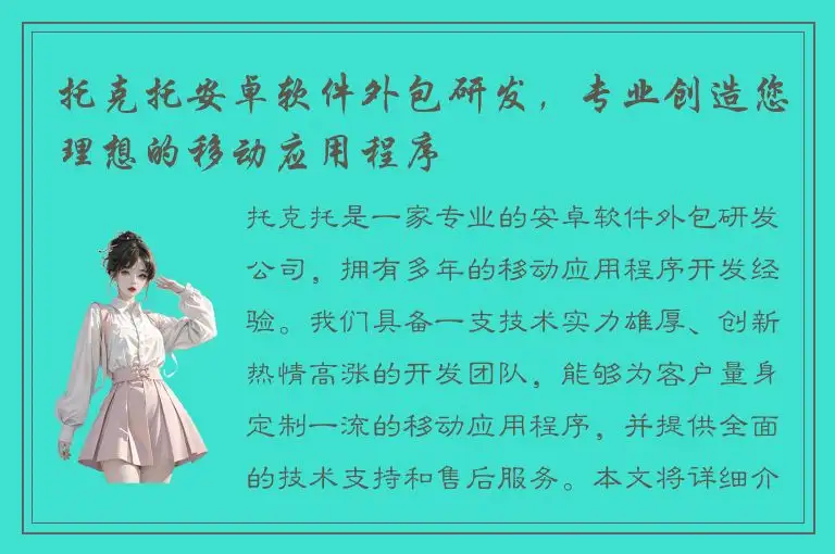 托克托安卓软件外包研发，专业创造您理想的移动应用程序