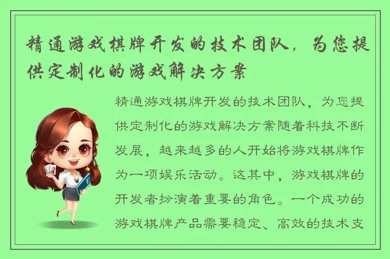 精通游戏棋牌开发的技术团队，为您提供定制化的游戏解决方案