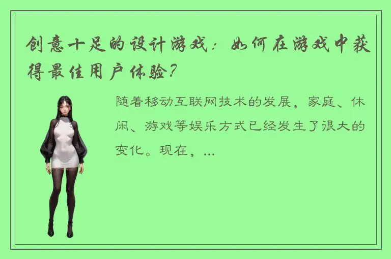 创意十足的设计游戏：如何在游戏中获得最佳用户体验？