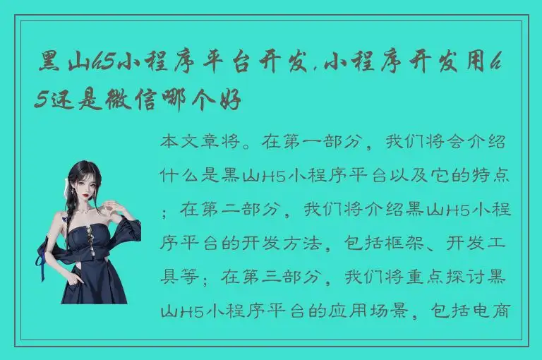 黑山h5小程序平台开发,小程序开发用h5还是微信哪个好
