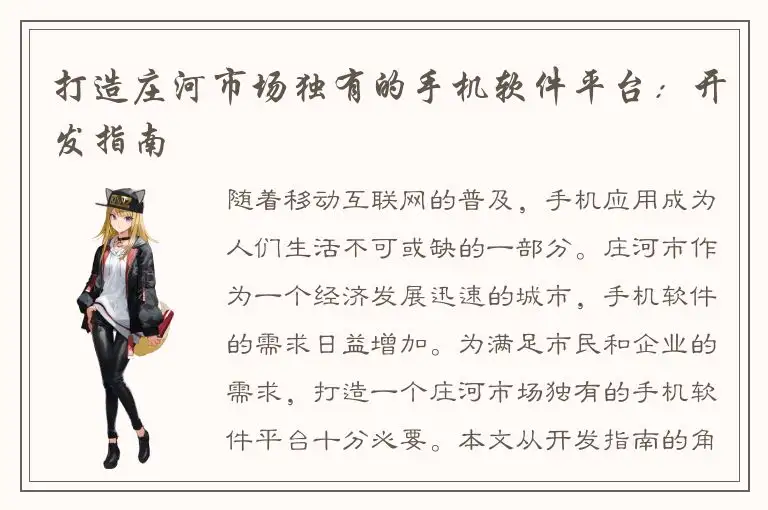 打造庄河市场独有的手机软件平台：开发指南