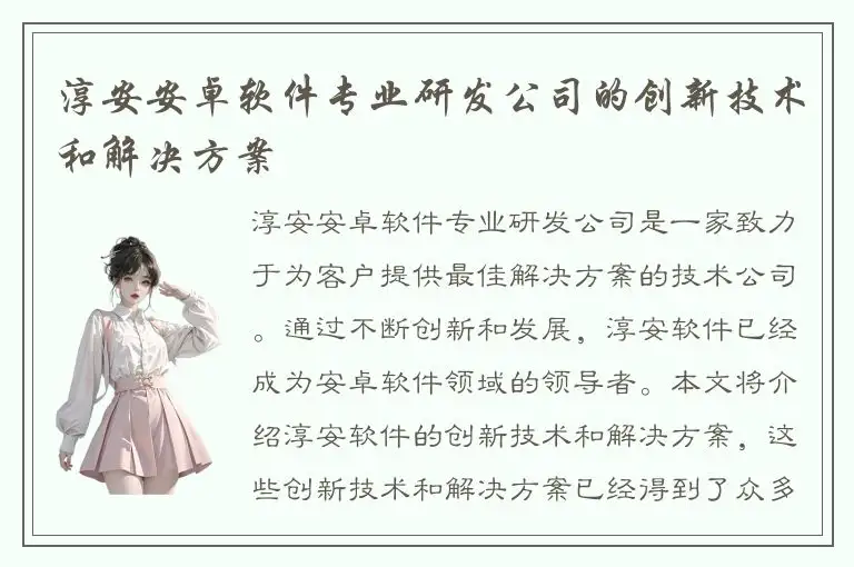 淳安安卓软件专业研发公司的创新技术和解决方案