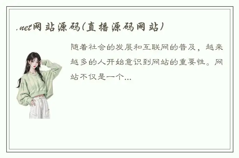 .net网站源码(直播源码网站)
