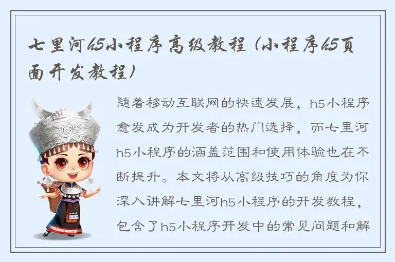 七里河h5小程序高级教程 (小程序h5页面开发教程)