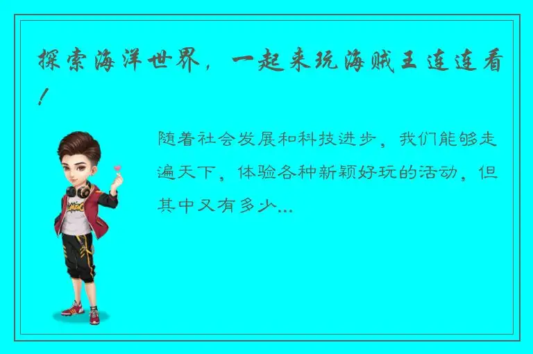 探索海洋世界，一起来玩海贼王连连看！