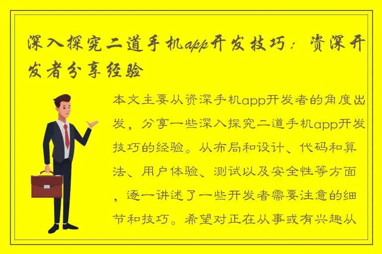 深入探究二道手机app开发技巧：资深开发者分享经验