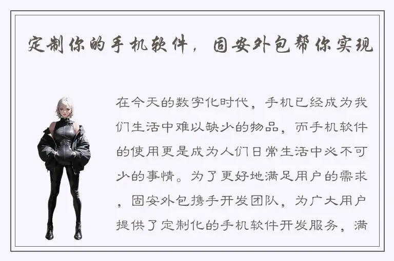 定制你的手机软件，固安外包帮你实现