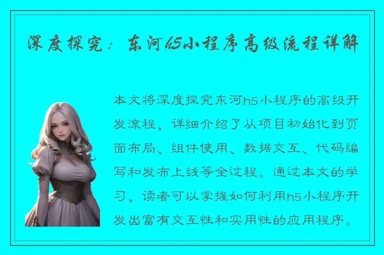 深度探究：东河h5小程序高级流程详解