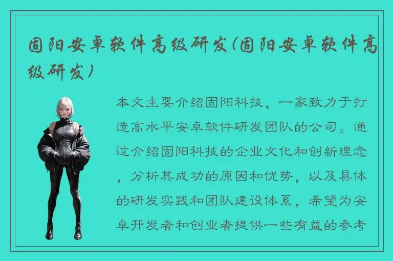 固阳安卓软件高级研发(固阳安卓软件高级研发)