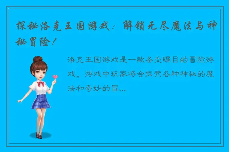 探秘洛克王国游戏：解锁无尽魔法与神秘冒险！