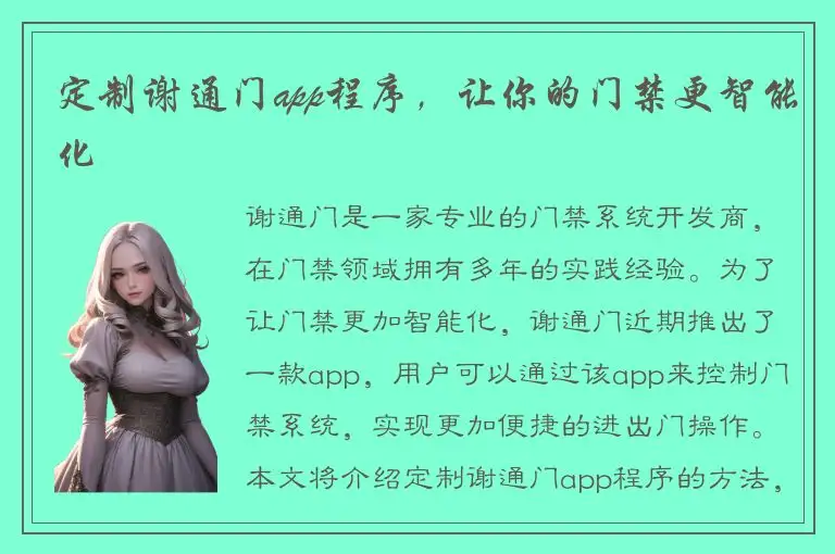 定制谢通门app程序，让你的门禁更智能化