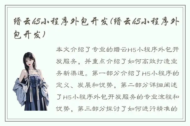 缙云h5小程序外包开发(缙云h5小程序外包开发)